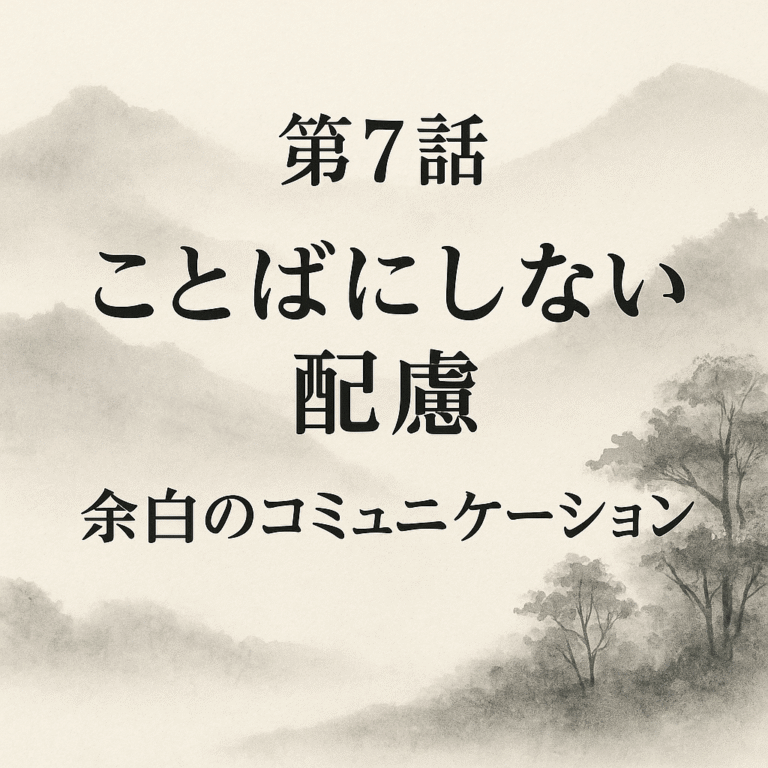 墨絵風の背景に「第7話 ことばにしない配慮 余白のコミュニケーション」と記された画像