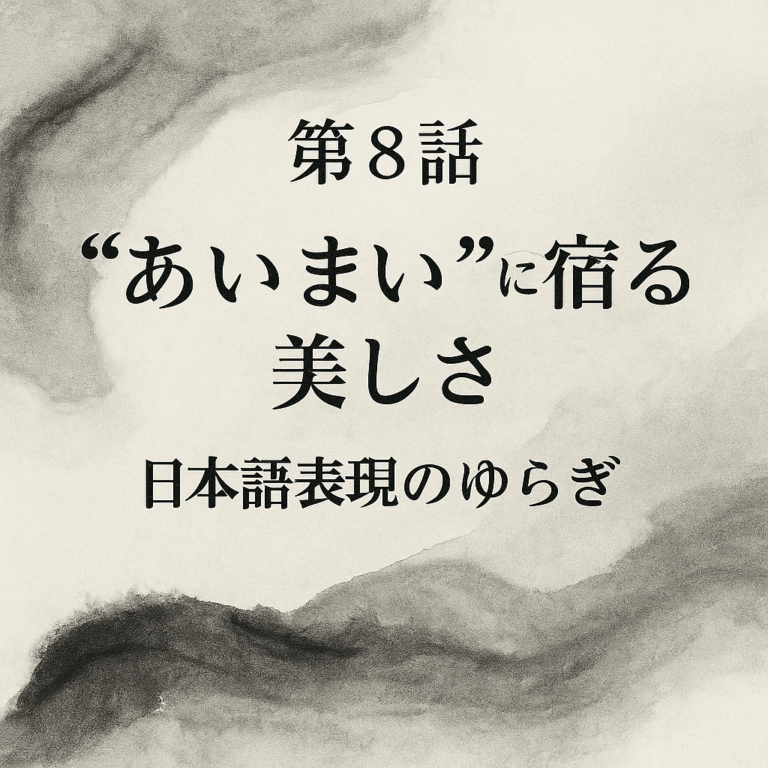 墨絵背景に「第8話 “あいまい”に宿る美しさ 日本語表現のゆらぎ」と書かれた画像