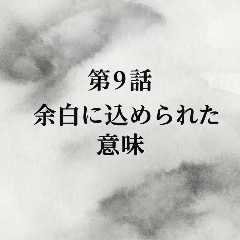 墨絵風の余白を生かした背景に「第9話 余白に込められた意味」と記された画像