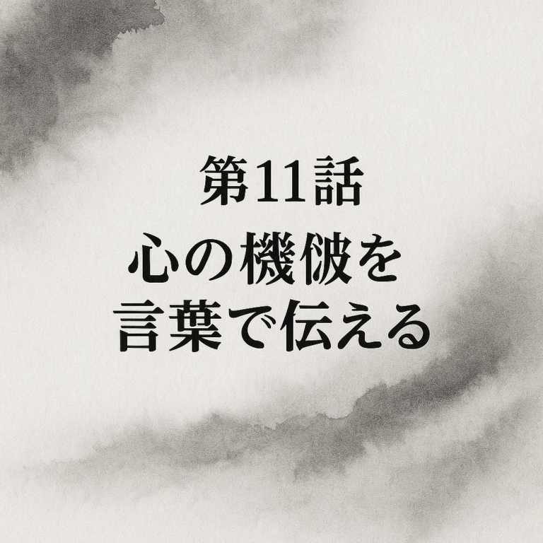 墨絵背景に「第11話 “いただきます”と“ごちそうさま”の哲学」と書かれた画像