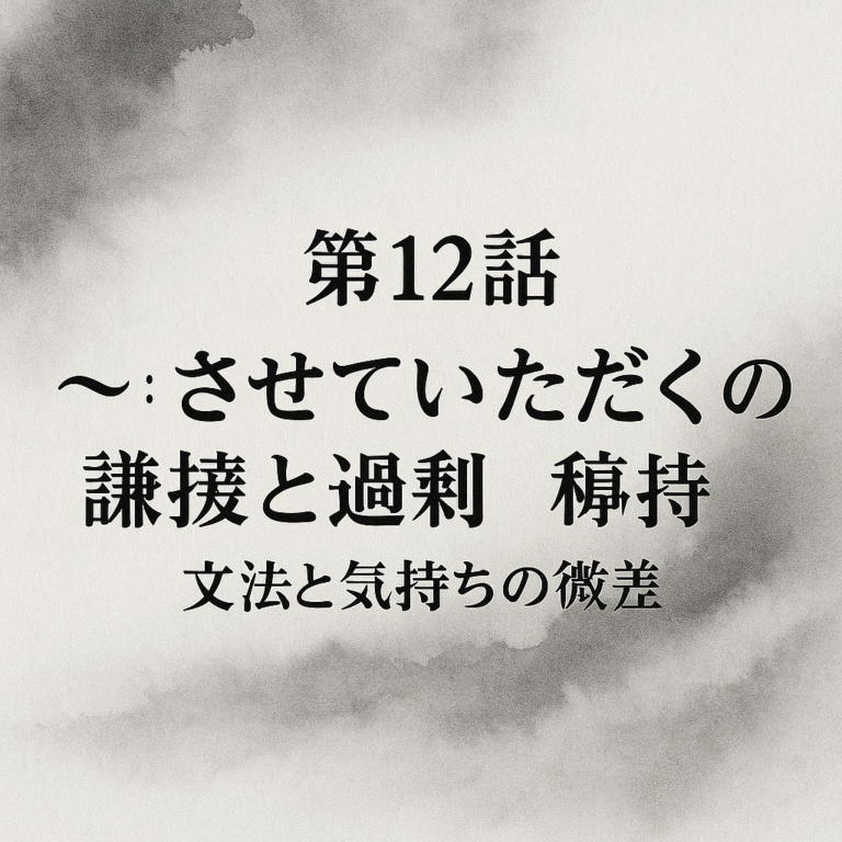 墨絵背景に「第12話 “〜させていただく”の謙譲と過剰｜文法と気持ちの微差」と記された画像