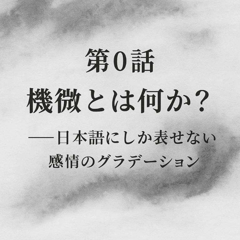 機微のいろ 第0話：日本語の感情グラデーションを表現した墨絵風イメージ