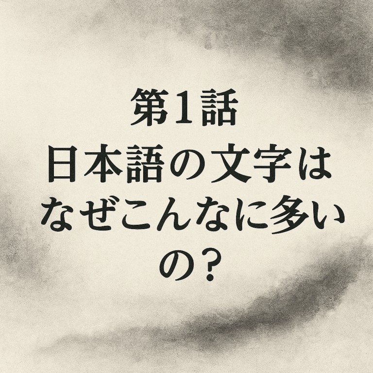 機微のいろ 第1話：日本語の文字の多様さを象徴する墨絵風デザイン