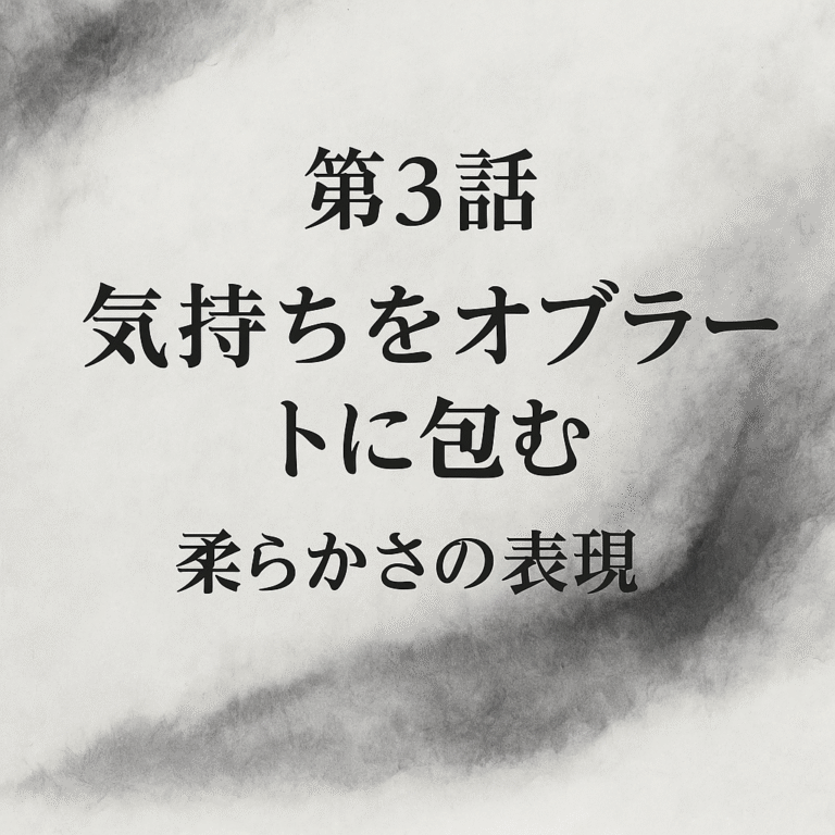 機微のいろ 第3話：察する文化の技術を描いた墨絵風イメージ